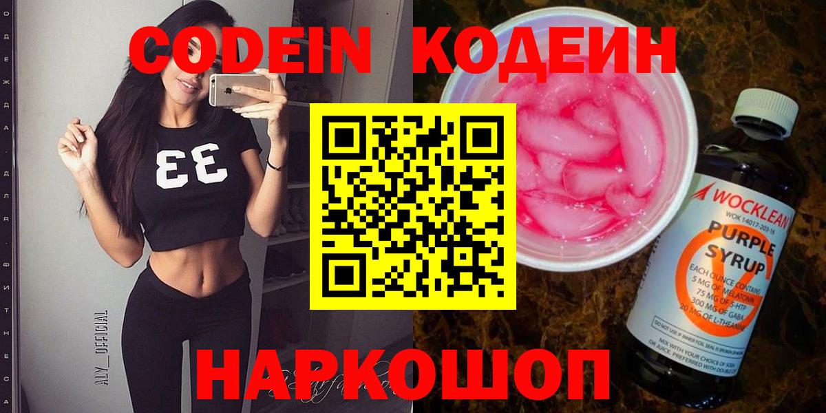 Кодеин Purple Drank  Миасс  Codein напиток Lean (лин) 