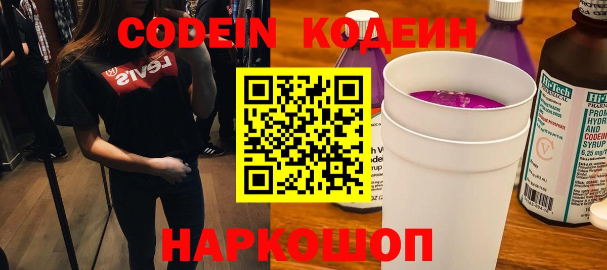 Кодеин Purple Drank Миасс