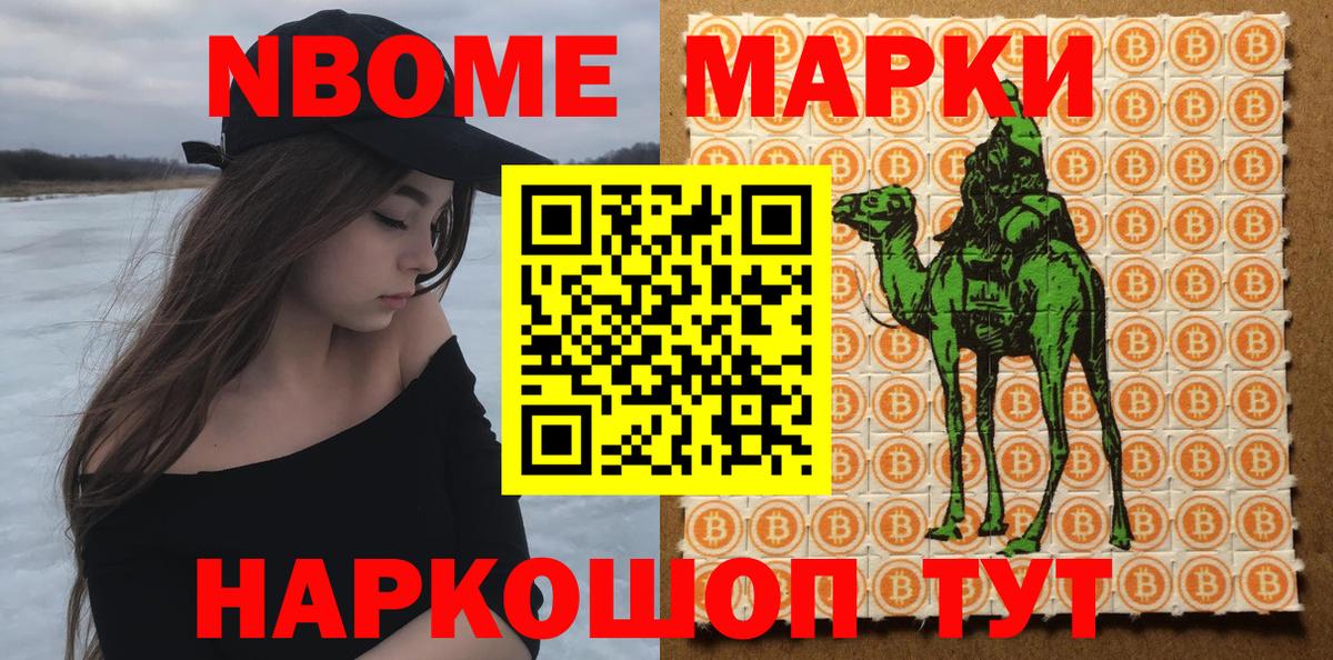 Марки NBOMe 1,8мг Миасс